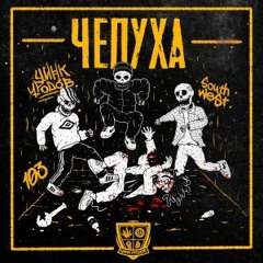 ЦИНК УРОДОВ - ЧЕПУХА