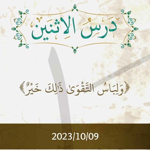 وَلِبَاسُ التَّقْوَى ذَلِكَ خَيْرٌ تفسير الآيات 26-30 - د. محمد خير الشعال