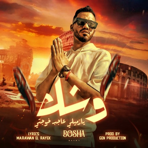 مهرجان وشك  يا زميلى  عاجب  خوجتى  يوشا الكساحه  اورج احمد قطرى  توزيع جن برودكشن 2024