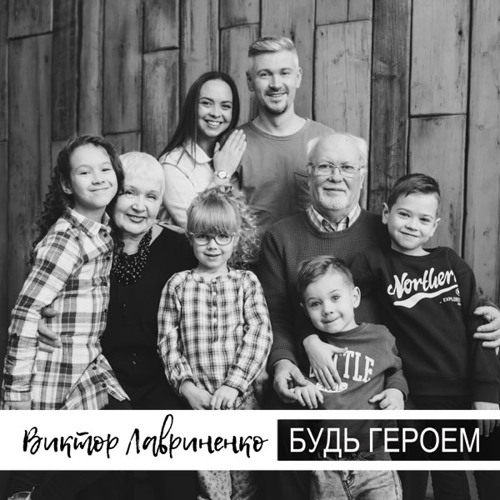 Виктор Лавриненко - Будь героем