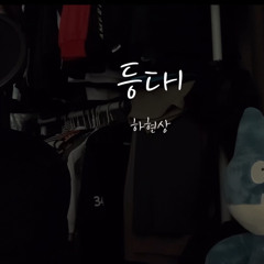 하현상 - 등대