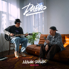 Dabro - Ты люби так же