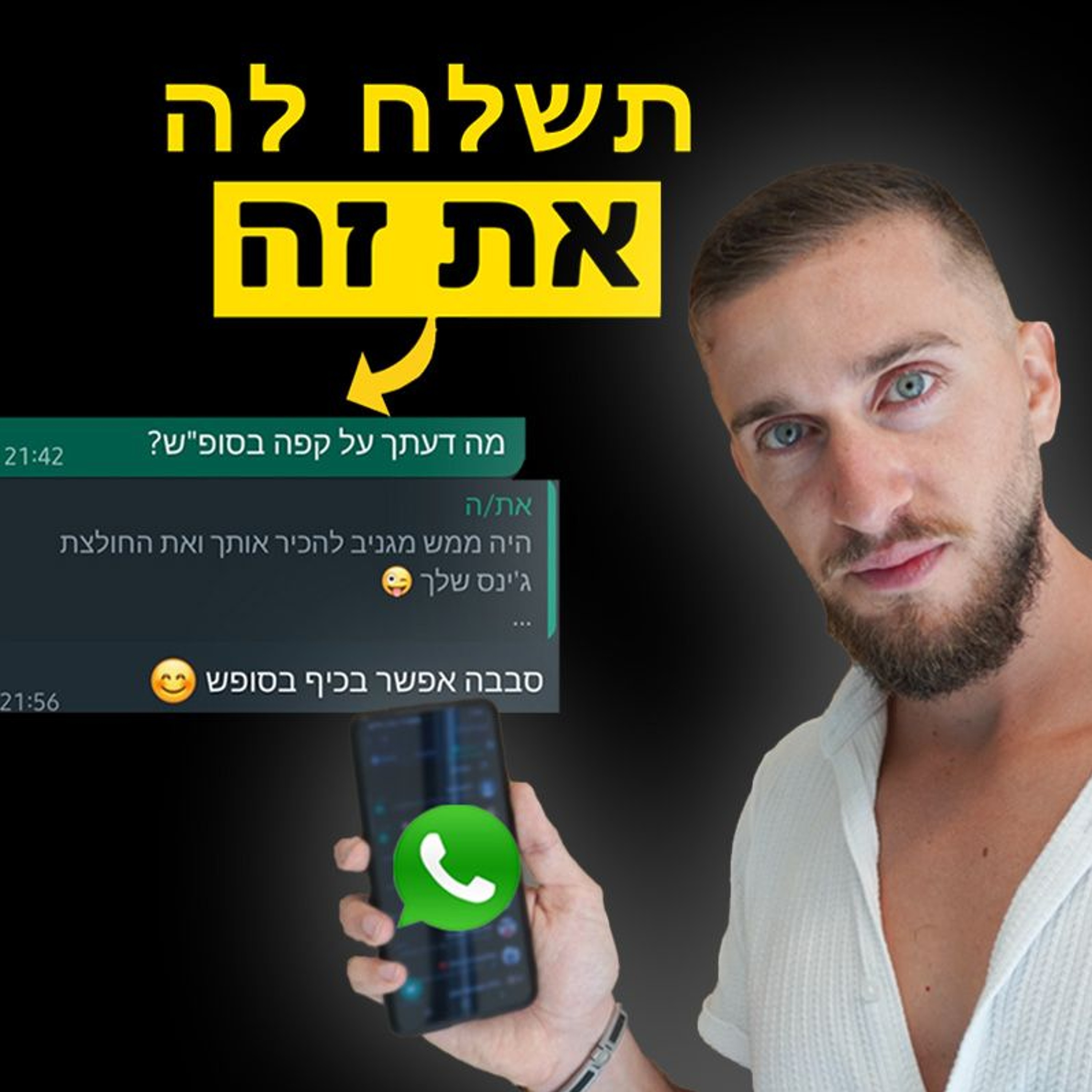 איך לנהל שיחה זורמת בהתכתבות episode artwork