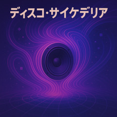ディスコ・サイケデリア