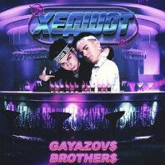 GAYAZOV$ BROTHER$ - Хедшот (YASOKA Remix)