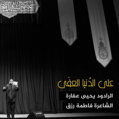 على الدنيا العفى | يحيى عفارة