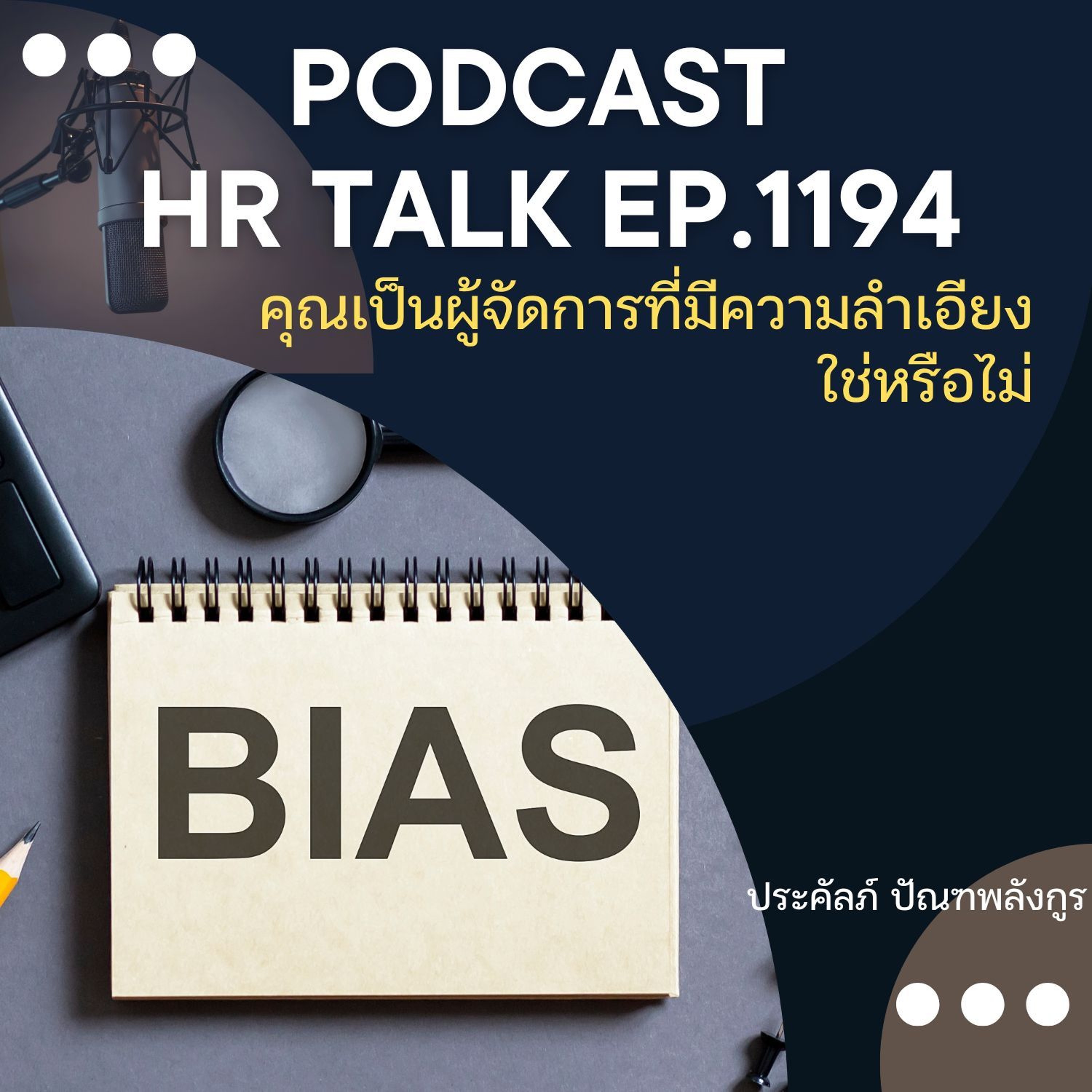 EP. 1194 คุณเป็นผู้จัดการที่มีความลำเอียง ใช่หรือไม่ episode artwork