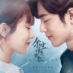 Quãng Đời Còn Lại Xin Chỉ Giáo Nhiều Hơn /余生, 请多指教 (OST The Oath Of Love) Tiêu Chiến - Dương Tử