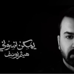 هيثم يوسف. - يمكن نسوني