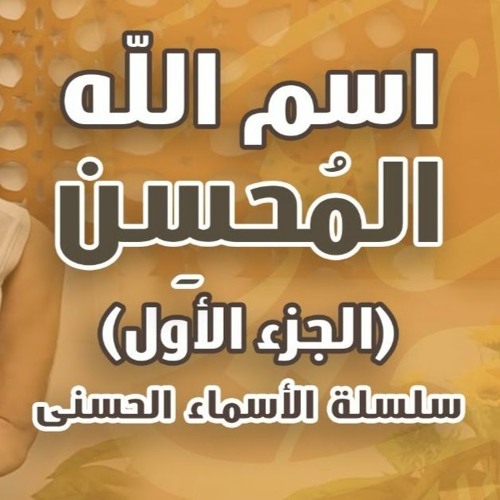 اسم الله المحسن | الجزء الأول | #سلسلة_الأسماء_الحسنى | د . حازم شومان
