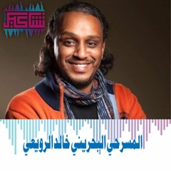 المسرحي البحريني خالد الرويعي