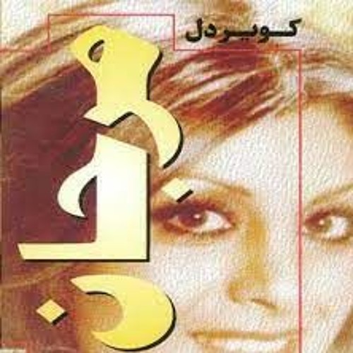 Stream Marjan Kavire Del Hiphop Mgt Remix by AYDiN Listen online for free on SoundCloud