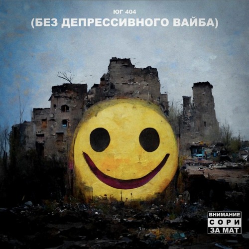 ЮГ 404-Курить и спать