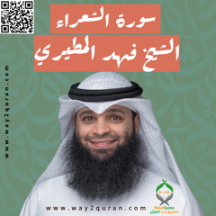 الشيخ فهد المطيري | سورة  الشعراء Sheikh Fahad Al-Mutairi |ash-Shu`ara'  Surah