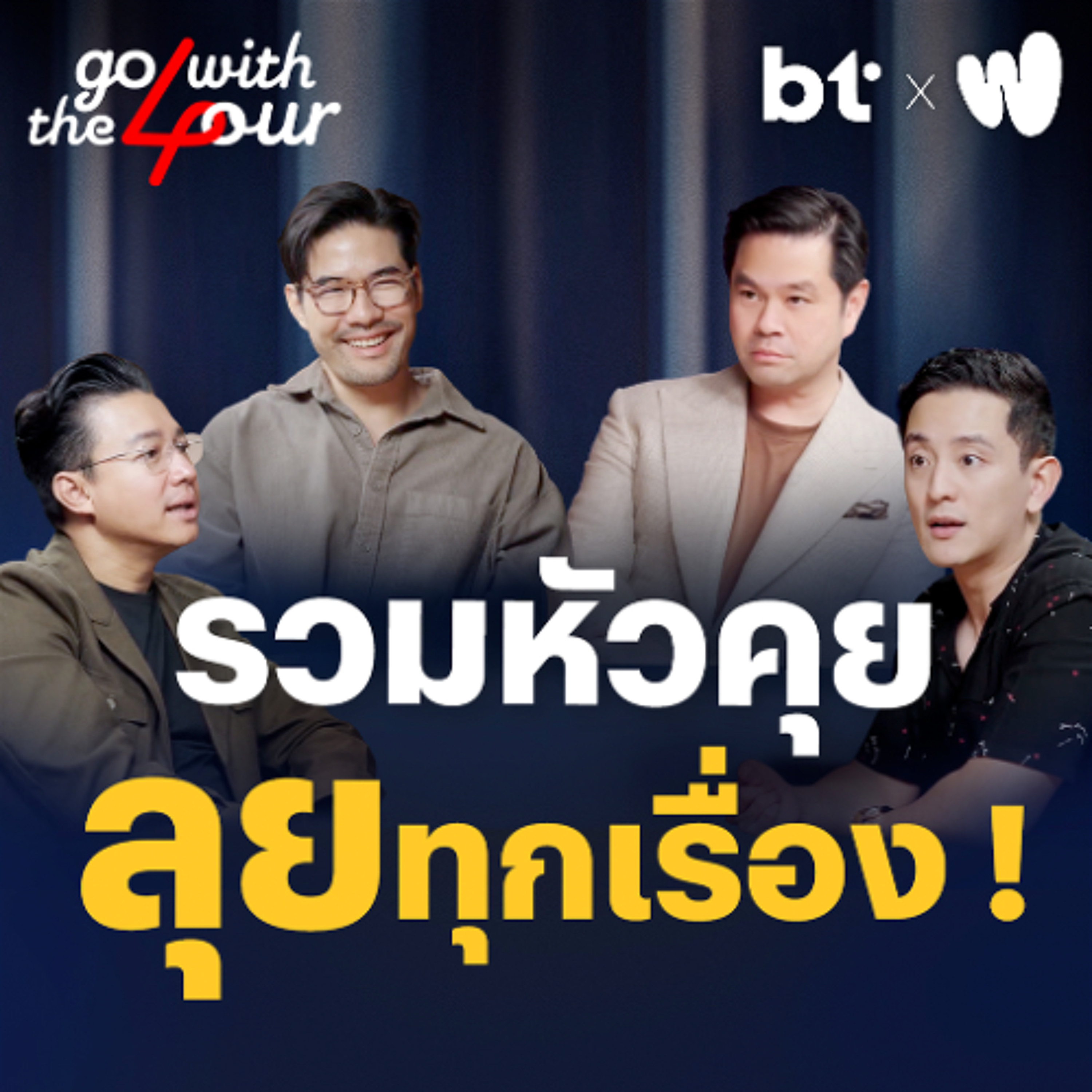 รวมหัวคุย ลุยทุกเรื่อง ! | Go with The Four