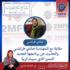 الحديث عن البرنامج الجديد المميز الذي ستقدمه المهندسة هنادي طرابلسي