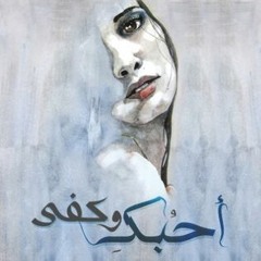 50+ أحبك وكفى by محمد السالم