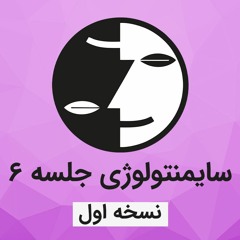 دوره سایمنتولوژی عرفان کیهانی حلقه(نظام قدیم) - جلسه شش - نسخه اول