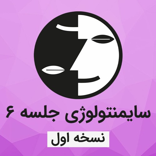دوره سایمنتولوژی عرفان کیهانی حلقه(نظام قدیم) - جلسه شش - نسخه اول