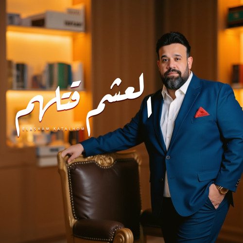 العشم قتلهم