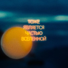 NEMIX - Тоже Является Частью Вселенной