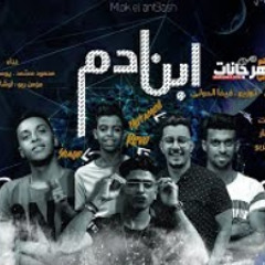 أغنيه دنيا لفه ( ابن ادم) | غناء  ملوك  الانتعاش و