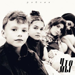 Что мы (вторая версия)