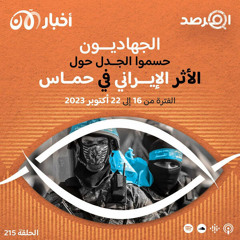 المرصد ٢١٥: ”الحسين يُقتل من جديد“ … جهاديون: ”إيران تستثمر غزة لمصلحتها“
