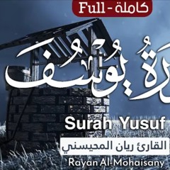 سورة يوسف - القارئ ريان المحيسني