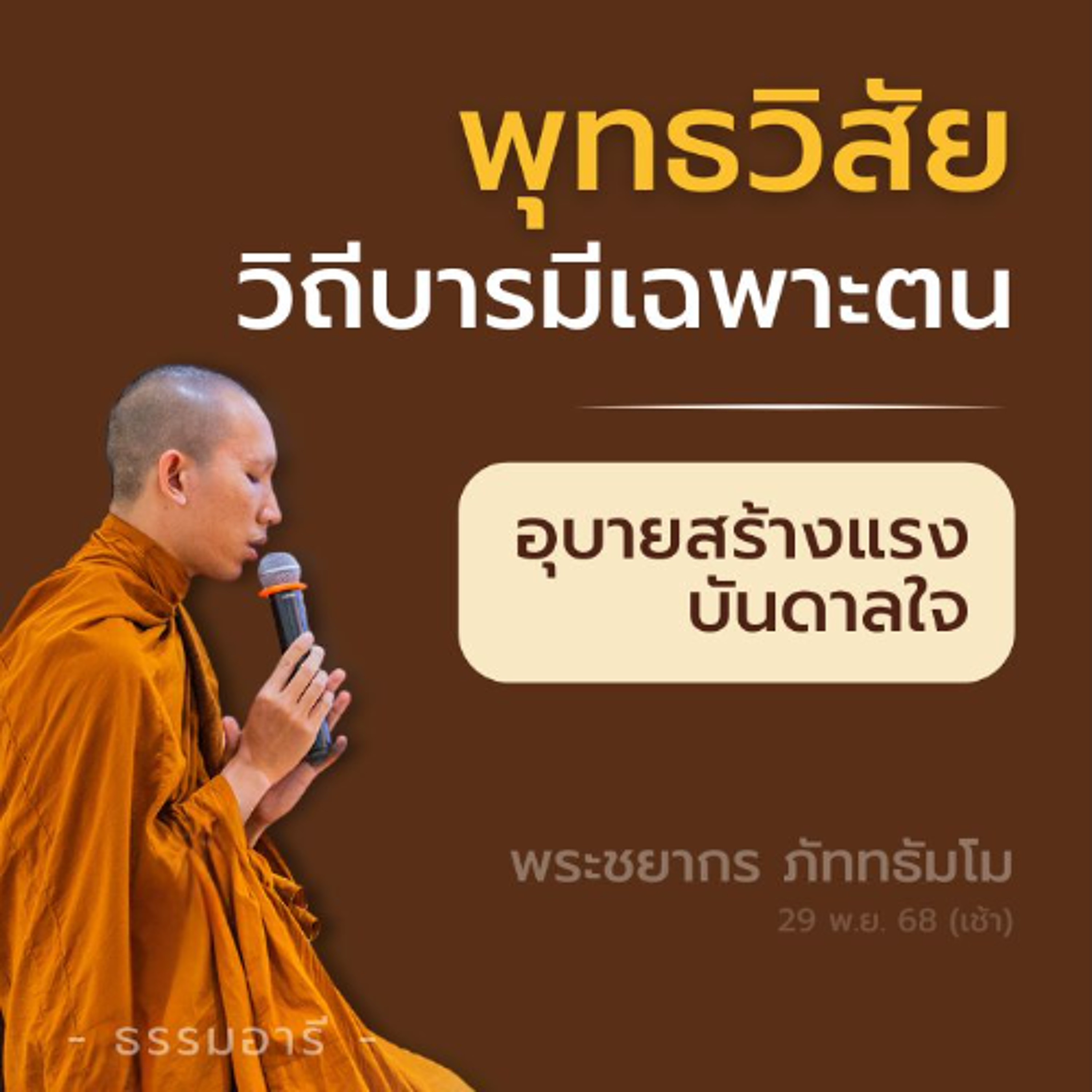 'พุทธวิสัย' วิถีสร้างบารมีเฉพาะตน · อุบายสร้างแรงบันดาลใจ | พระชยากร ภัททธัมโม | 29 พ.ย. 68 (เช้า)