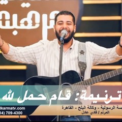 ترنيمة قام حمل لله (فادي عادل)