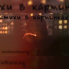 02. найтивыход - никотин. EP Альбом «стихи в картинках». 13.05.2013