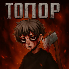 trepet - topor (COTMFUT slowed)