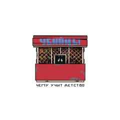 Ежедневный подвиг