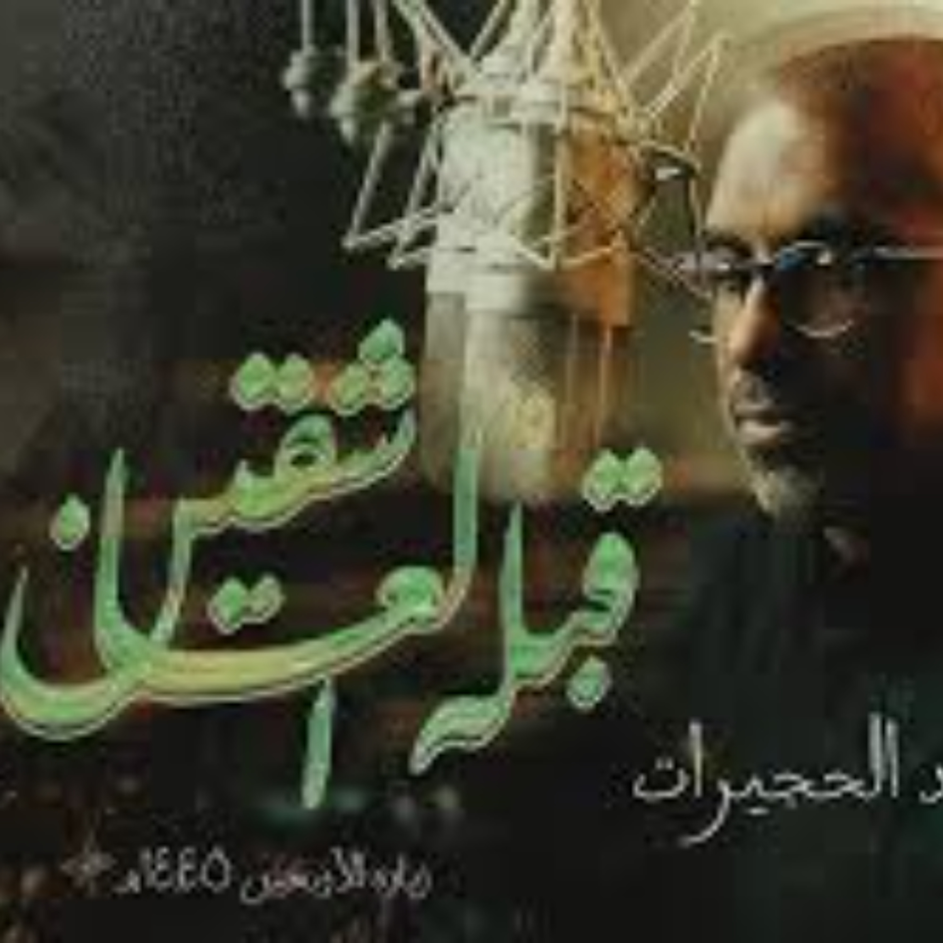 قبلة العاشقين (حب الحسين)  محمد الحجيرات  1445 هـ episode artwork