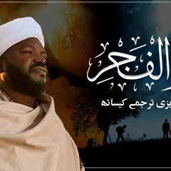 Surat Al-Fajr (The Dawn) | Sheikh Noreen Muhammad Sadiq | قاری بلال معاذ | سورة الفجر
