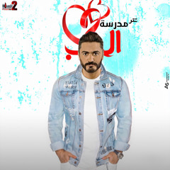 Tamer Hosny - Lena Hayah Baden 8D ♥️