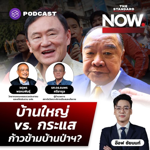 ทักษิณวางเกมยาว ดึงบ้านใหญ่สู้กระแสส้ม ก้าวข้ามบ้านป่าฯ หมดขัดแย้ง?