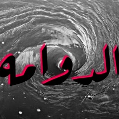 ELDAWAMAH [Instrumental] -  مزيكا الدوامه - PROD BY BONDO2