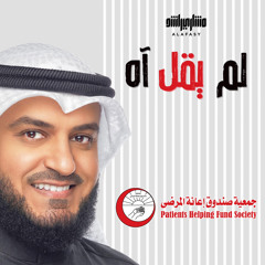 لم يقل آه - مشاري راشد العفاسي