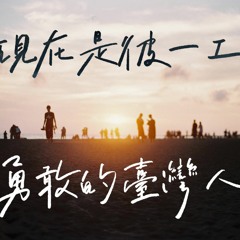 《自信勇敢 咱的名》MV上線！ ㄧ 滅火器Fire Ex.