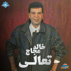 Khaled Aggag - Men Fadl Hadretak | خالد عجاج - من فضل حضرتك