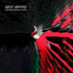 ДРУГ ДИЛЕР - Deconstructed Mix#1