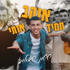 ששון שאולוב - תמיד אוהב אותי (AKI Remix) Sason Shaulov - Tamid Ohev Oti