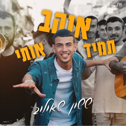 ששון שאולוב - תמיד אוהב אותי (AKI Remix) Sason Shaulov - Tamid Ohev Oti
