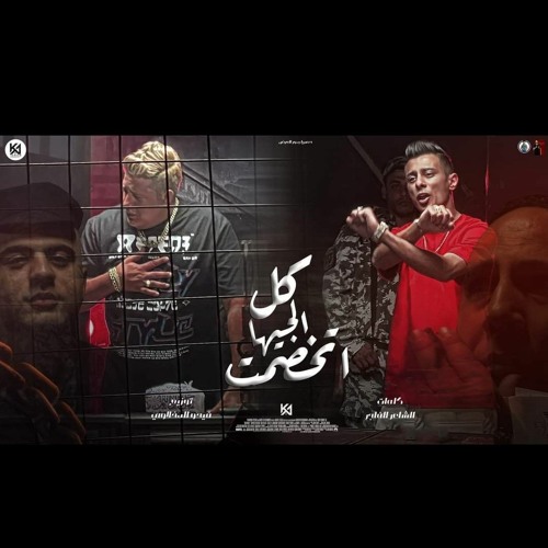 مهرجان كل الجيهات خصمت ( صباحكو قله ادب- اشرب يا عم الشرس ) حمو بيكا - علي قدورة