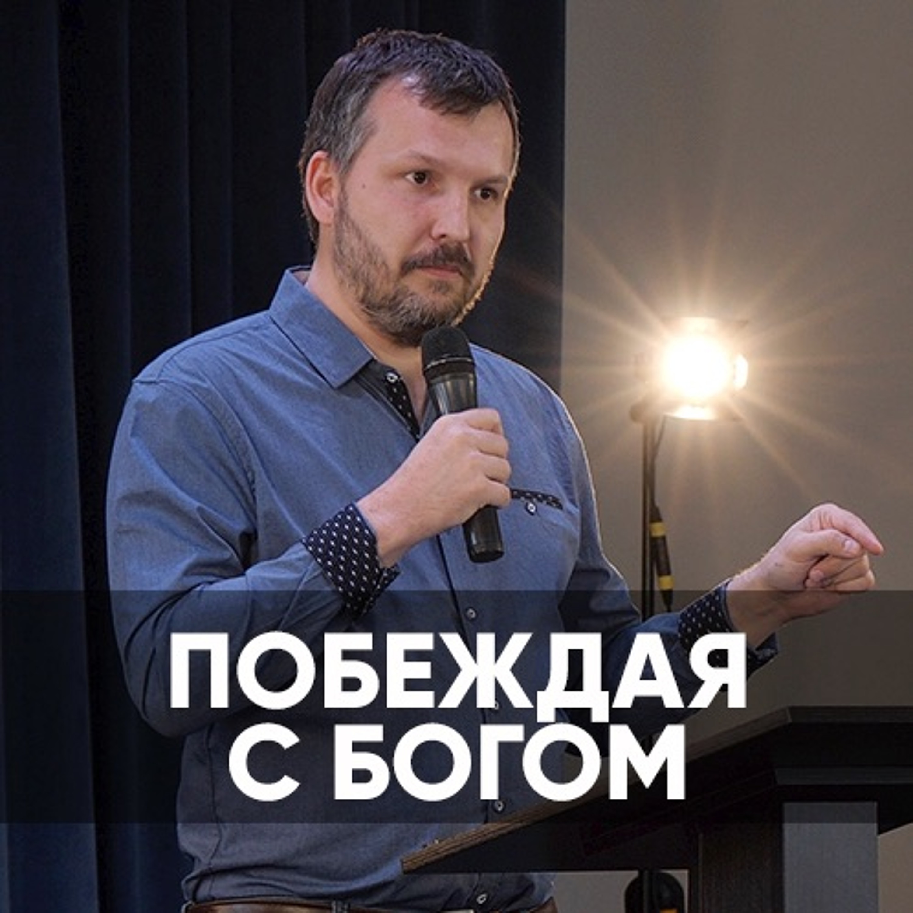 Побеждая с Богом  - 14 марта 2021 - Олег Ряховский episode artwork