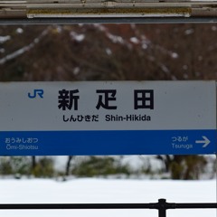 Re.新疋田