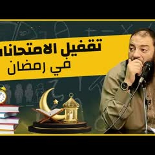 لازم ننجح دين و دنيا .. " المقطع المنتظر : أذاكر إزاي في رمضان ؟ " .. د . حازم شومان
