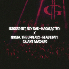 icegergert, SKY RAE - Наследство X Noisia, The Upbeats - Dead Limit (Quant Mashup)